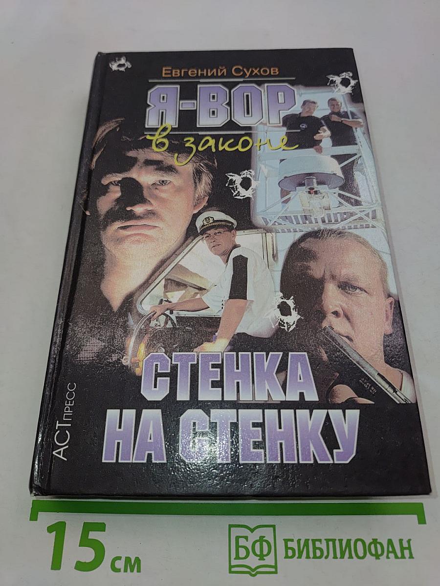 Я-вор в законе. Стенка на стенку