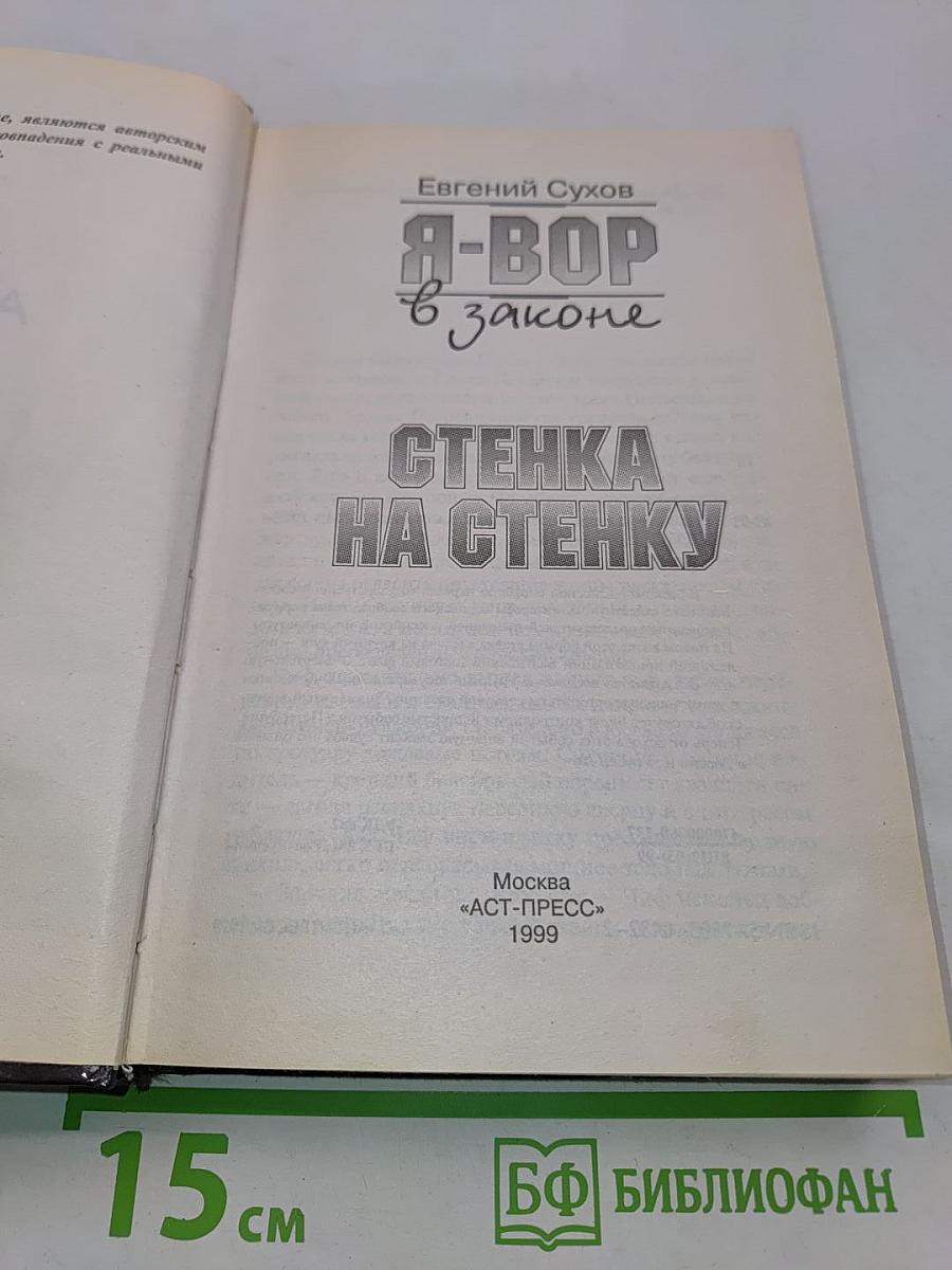 Я-вор в законе. Стенка на стенку