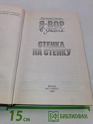 Я-вор в законе. Стенка на стенку
