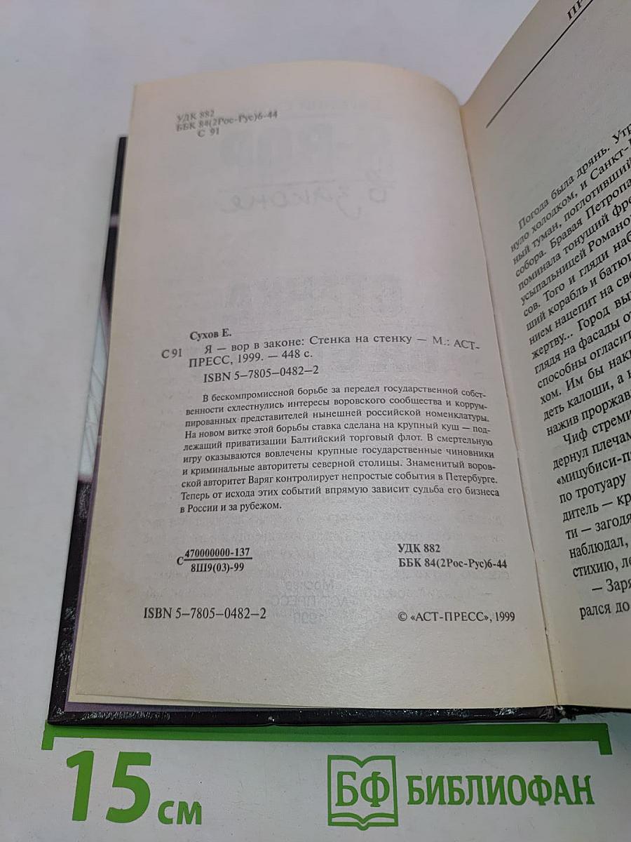 Я-вор в законе. Стенка на стенку