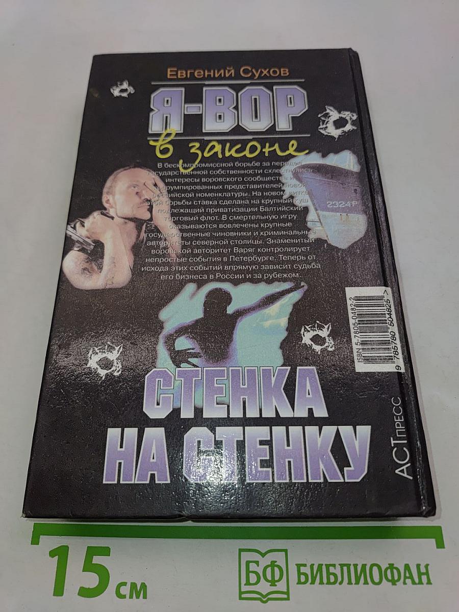 Я-вор в законе. Стенка на стенку