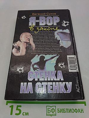 Я-вор в законе. Стенка на стенку