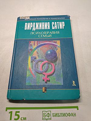 Вирджиния Сатир. Психотерапия семьи