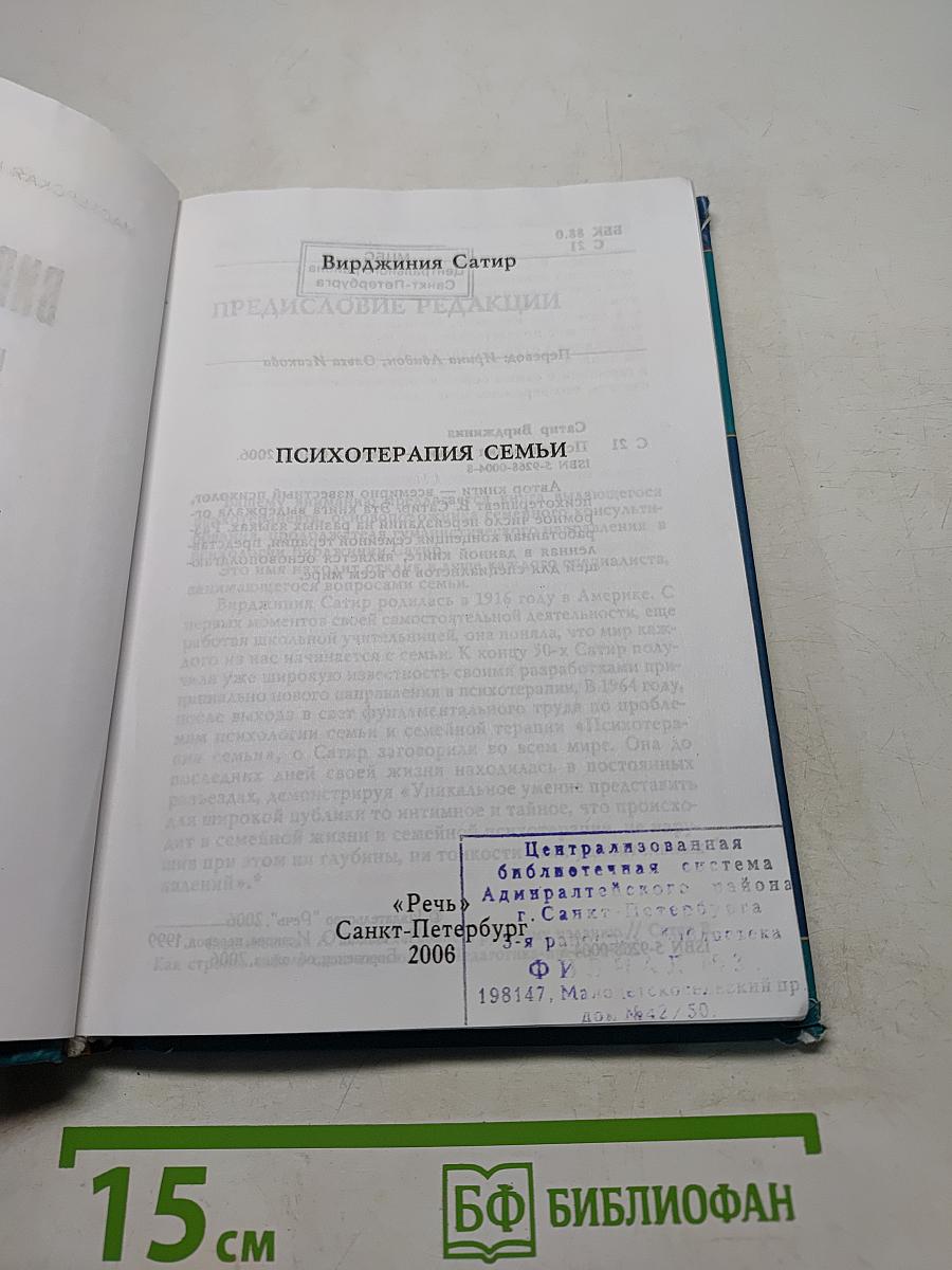 Вирджиния Сатир. Психотерапия семьи