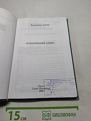 Вирджиния Сатир. Психотерапия семьи