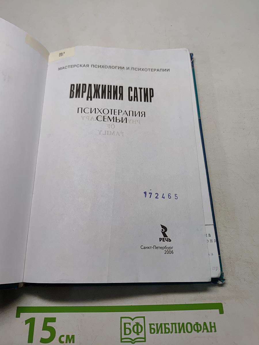 Вирджиния Сатир. Психотерапия семьи