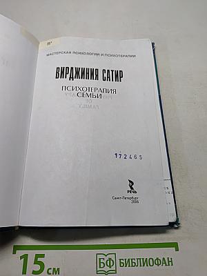 Вирджиния Сатир. Психотерапия семьи