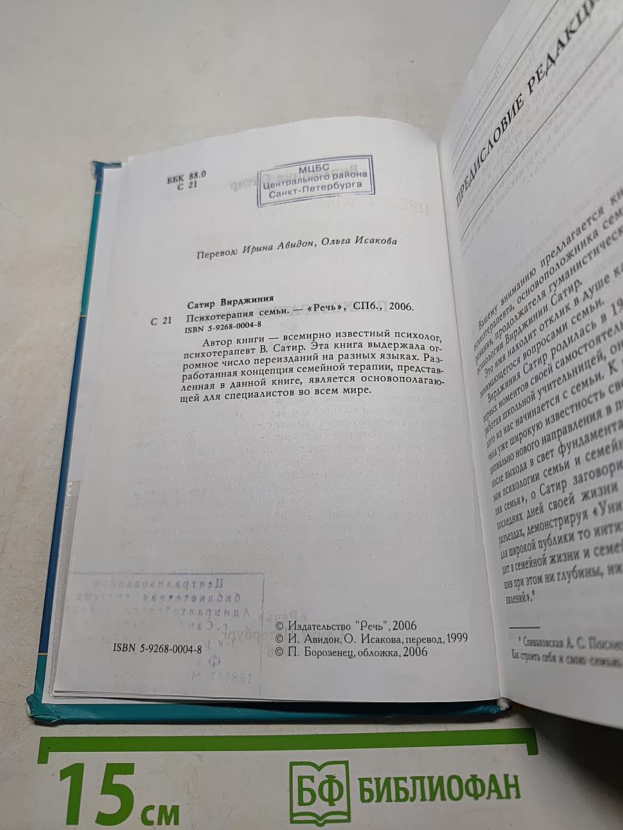 Вирджиния Сатир. Психотерапия семьи
