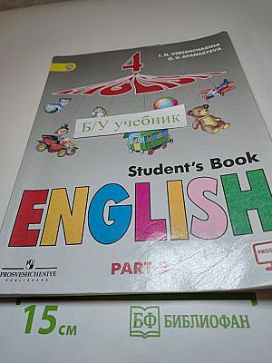 Английский язык 4 класс Часть 2