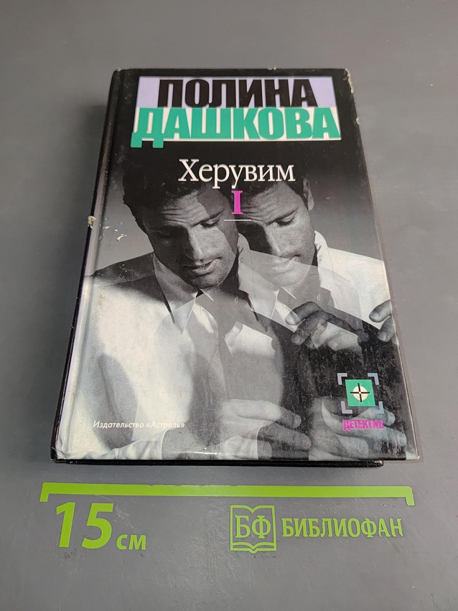 Херувим. Книга 1