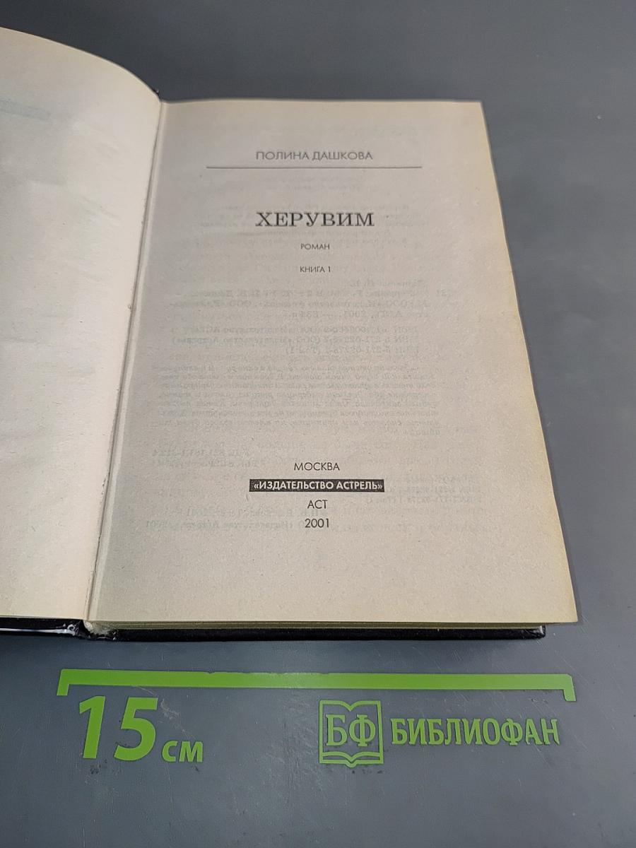 Херувим. Книга 1