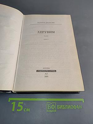 Херувим. Книга 1