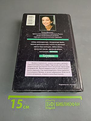 Херувим. Книга 1