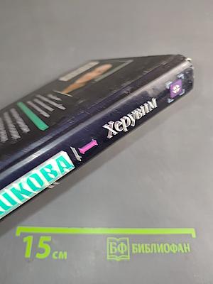 Херувим. Книга 1