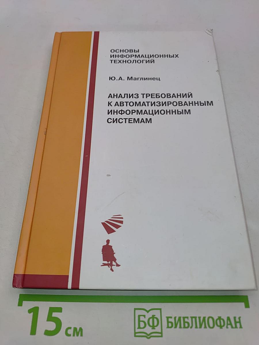 Анализ требований к автоматизированным информационным системам