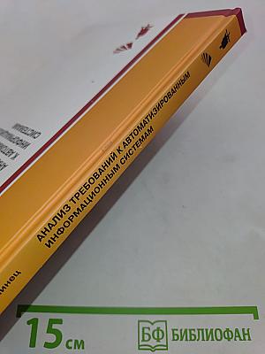 Анализ требований к автоматизированным информационным системам