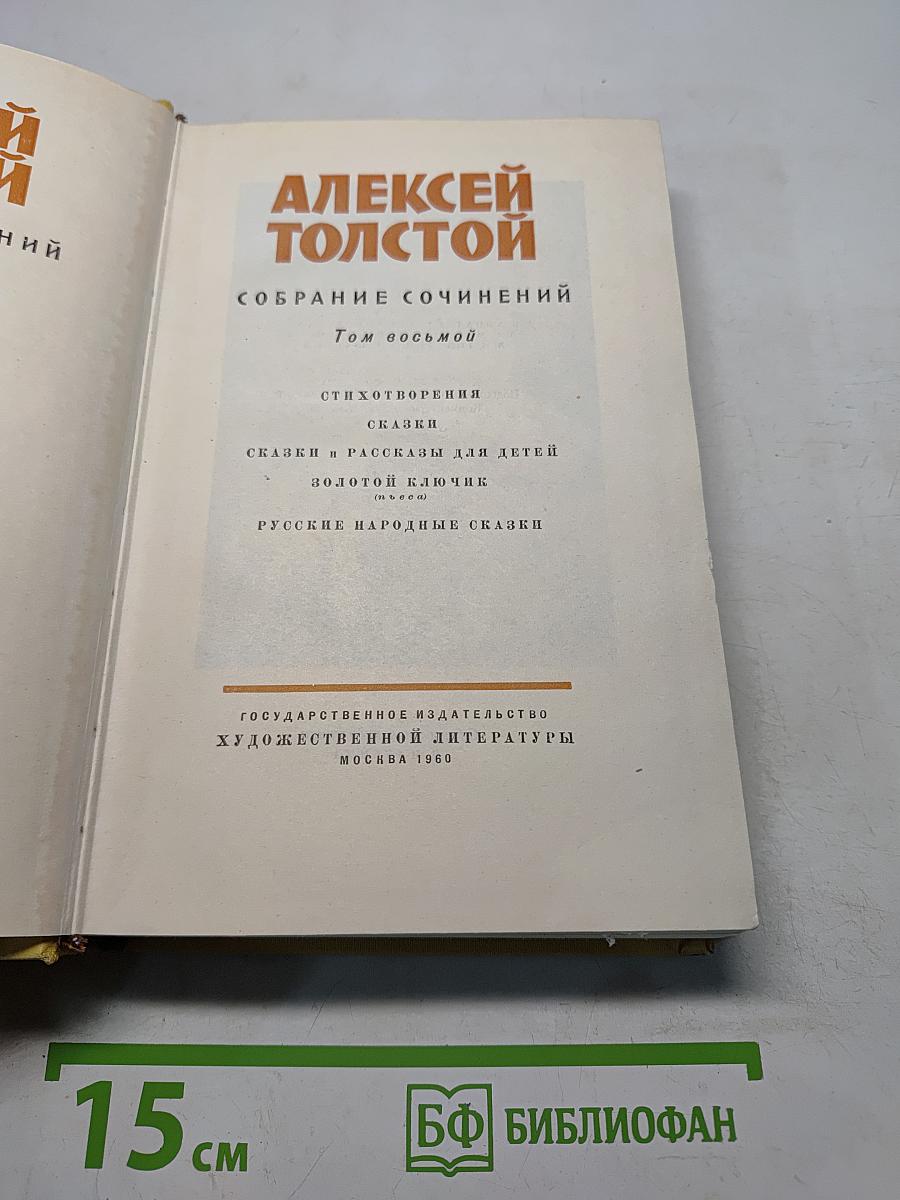 Собрание сочинений. Том восьмой