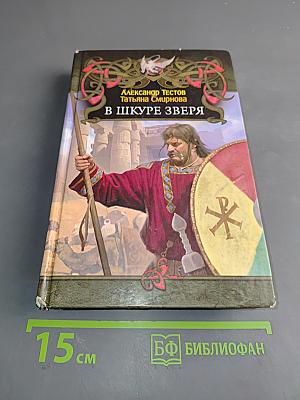 В шкуре зверя