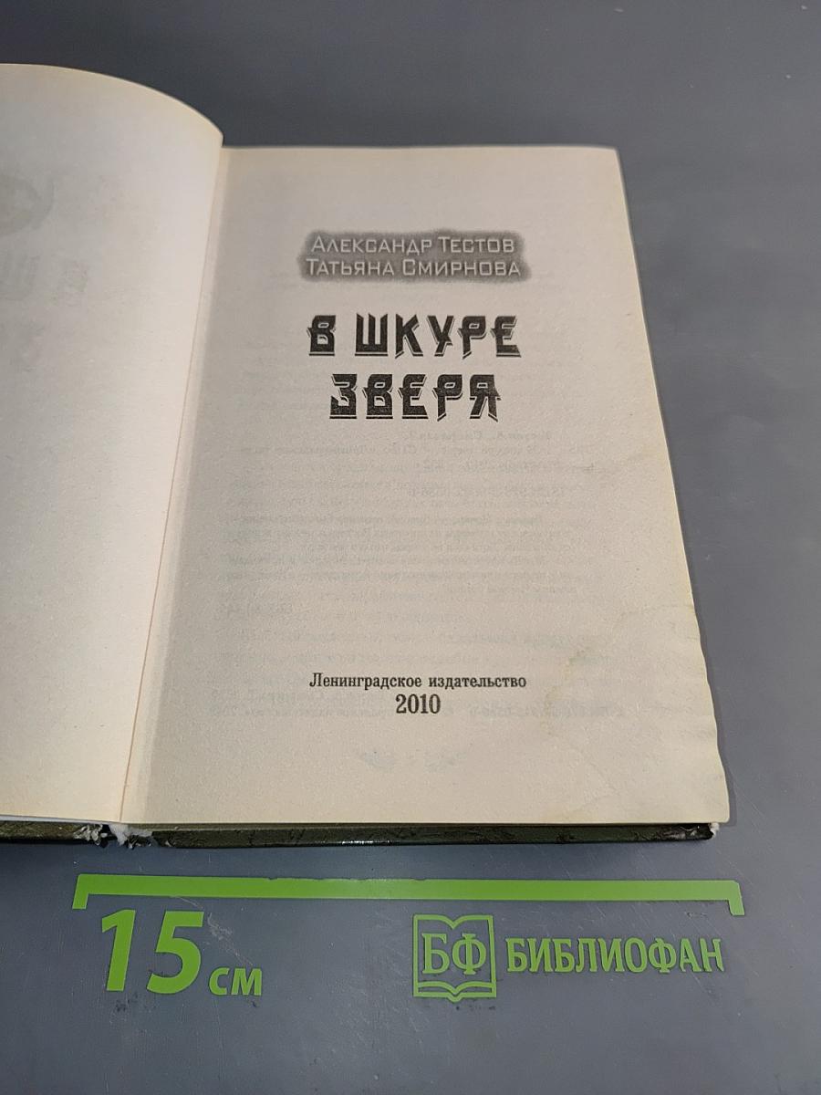 В шкуре зверя