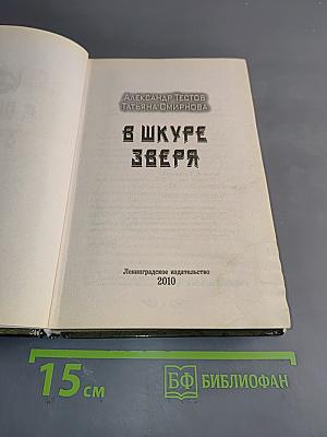 В шкуре зверя