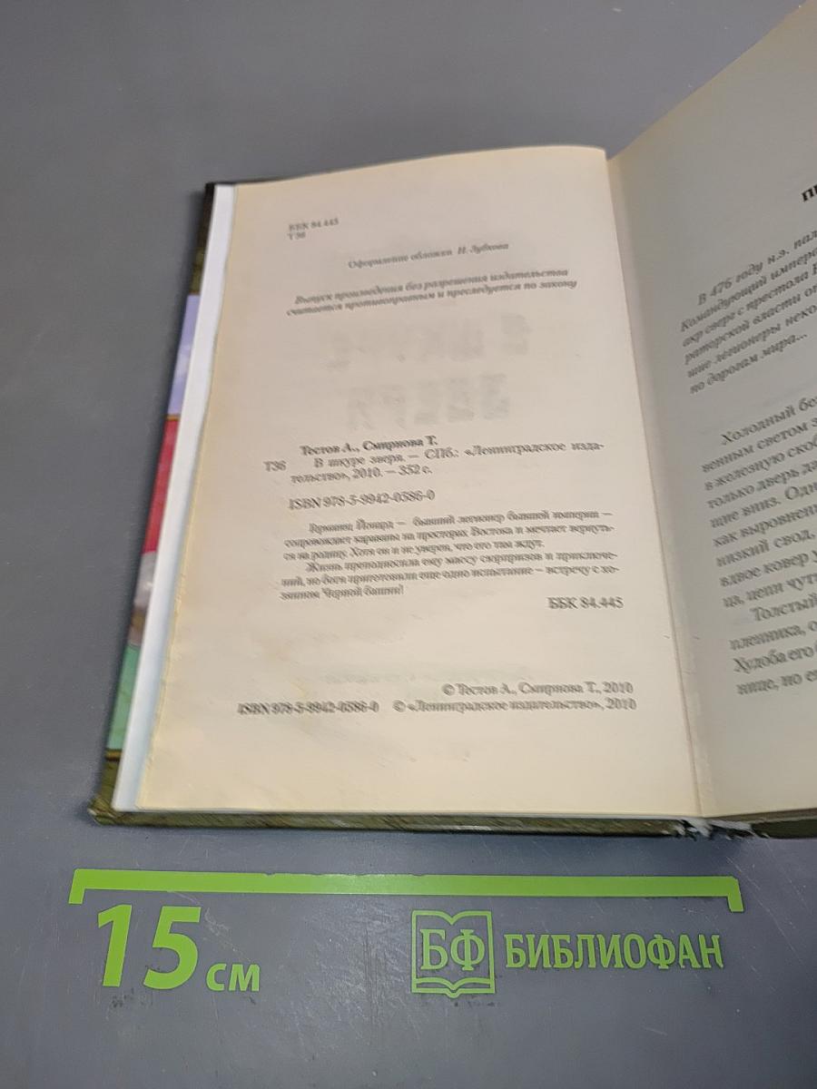 В шкуре зверя