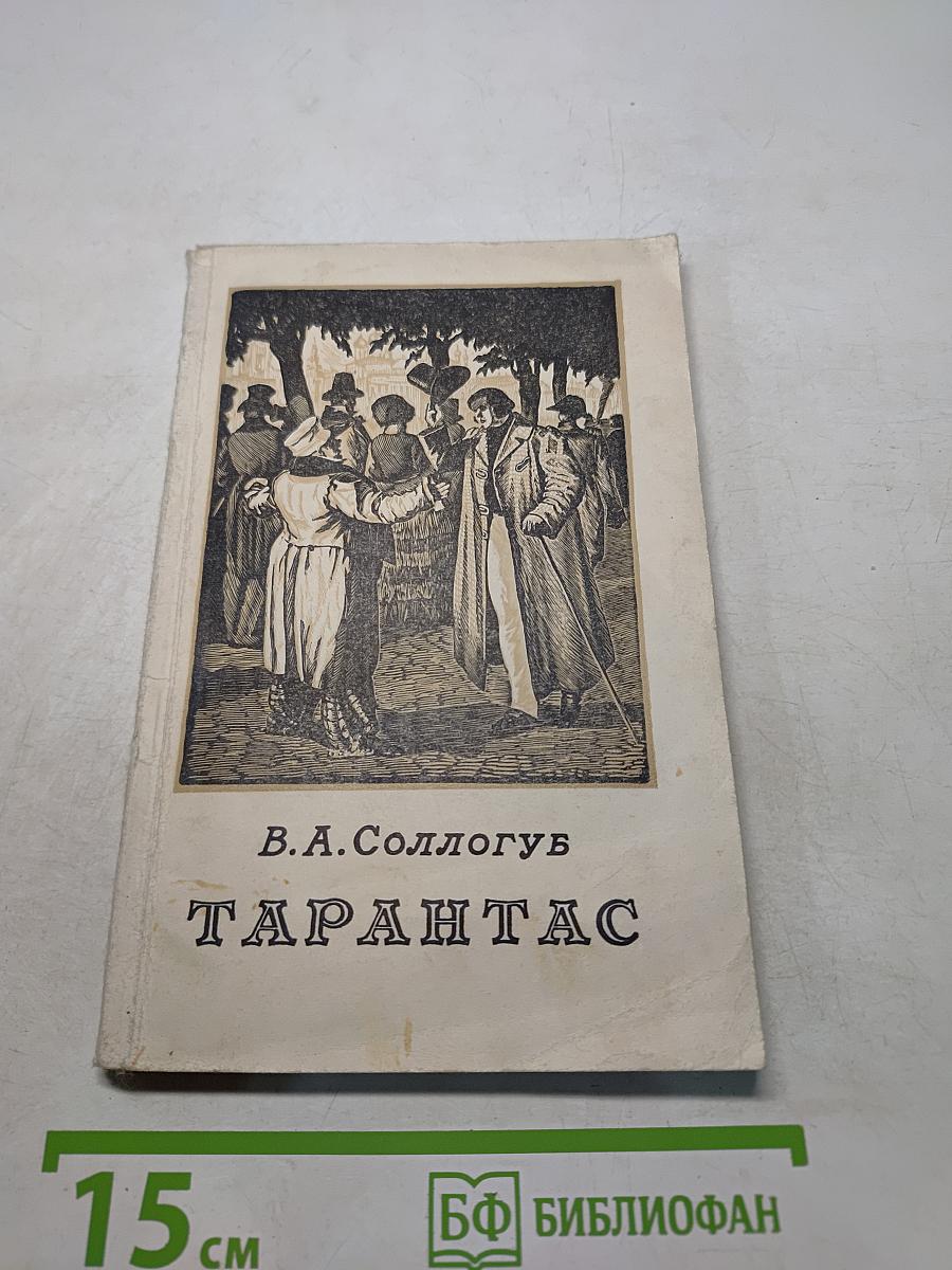Тарантас