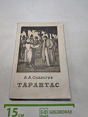 Тарантас