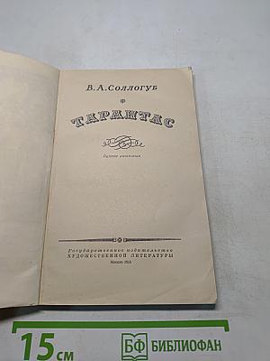 Тарантас