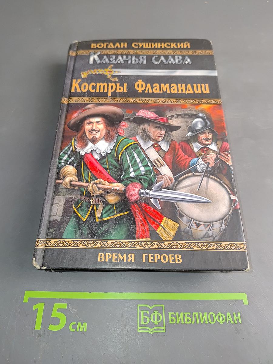 Казачья слава. Костры Фламандии