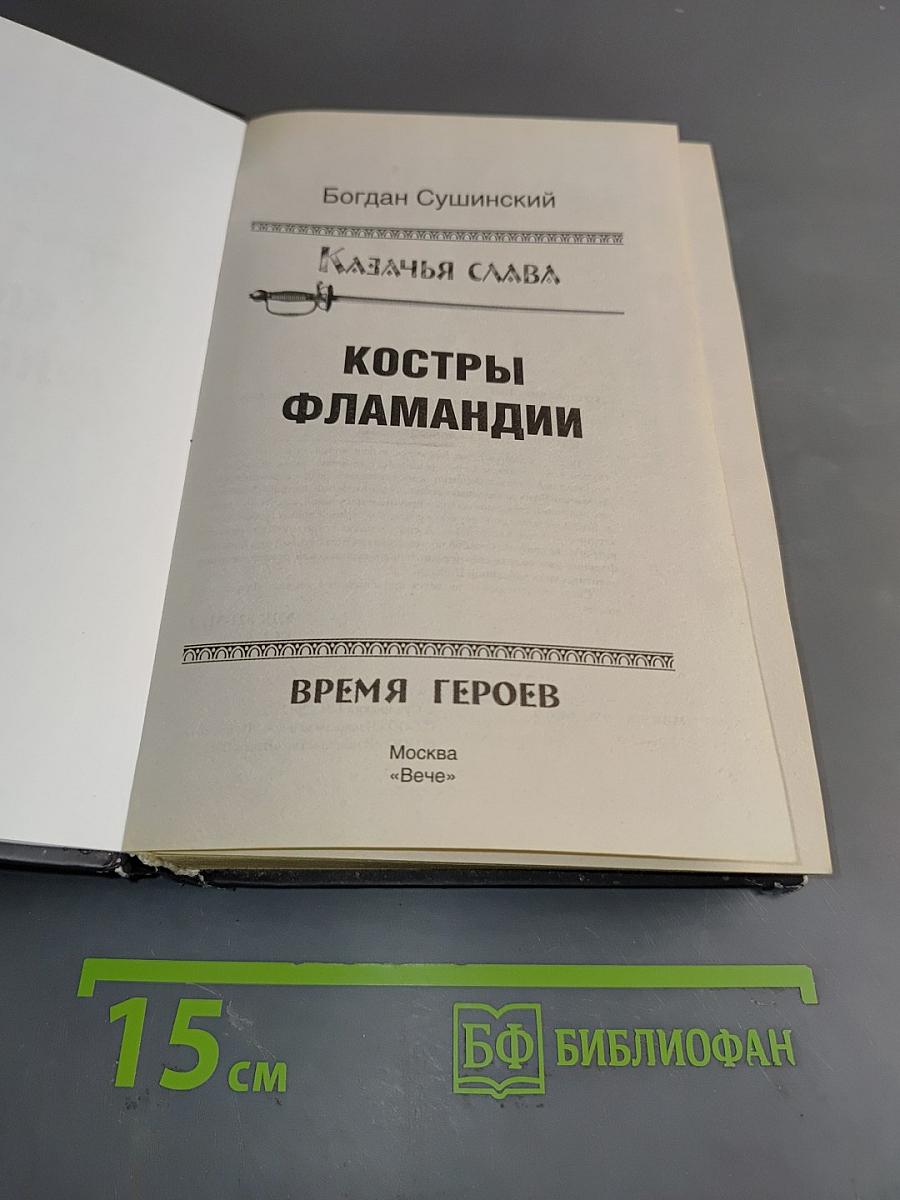 Казачья слава. Костры Фламандии