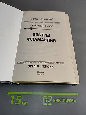 Казачья слава. Костры Фламандии
