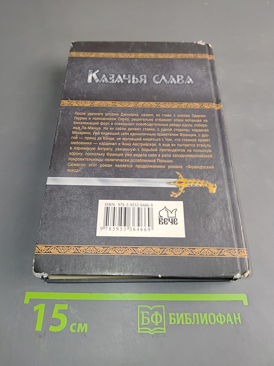 Казачья слава. Костры Фламандии