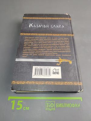 Казачья слава. Костры Фламандии