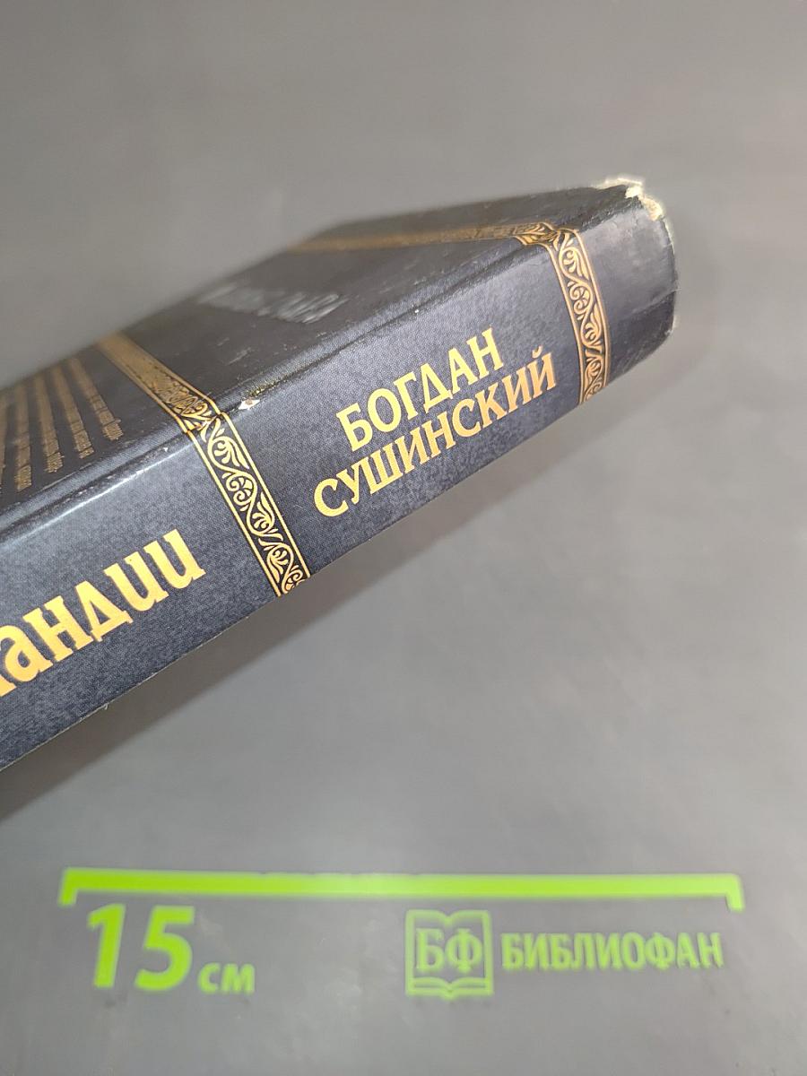 Казачья слава. Костры Фламандии