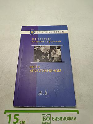 Быть христианином