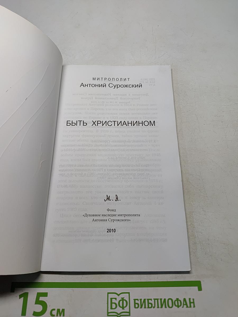 Быть христианином