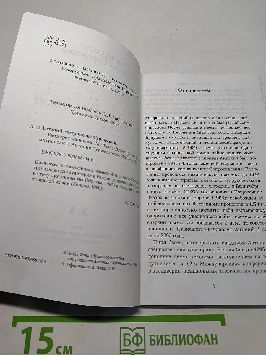 Быть христианином