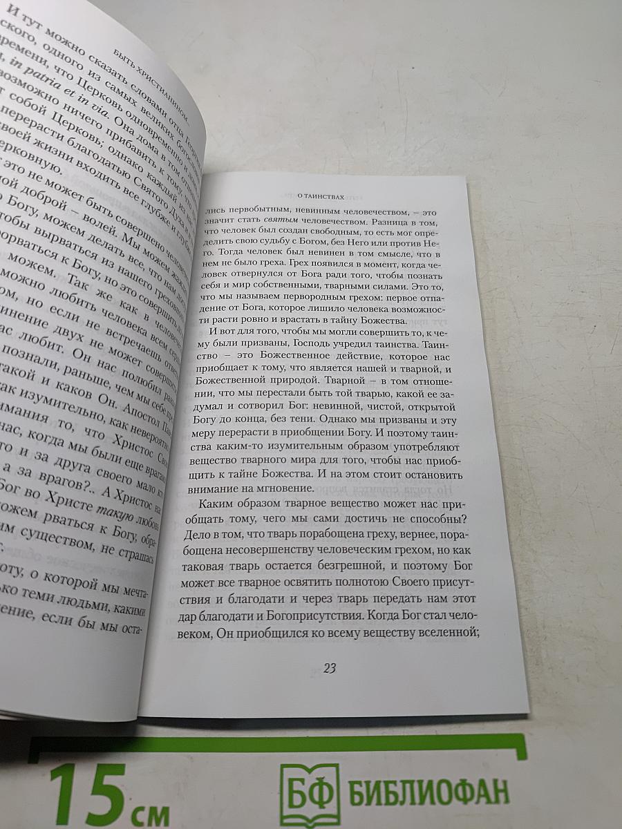 Быть христианином