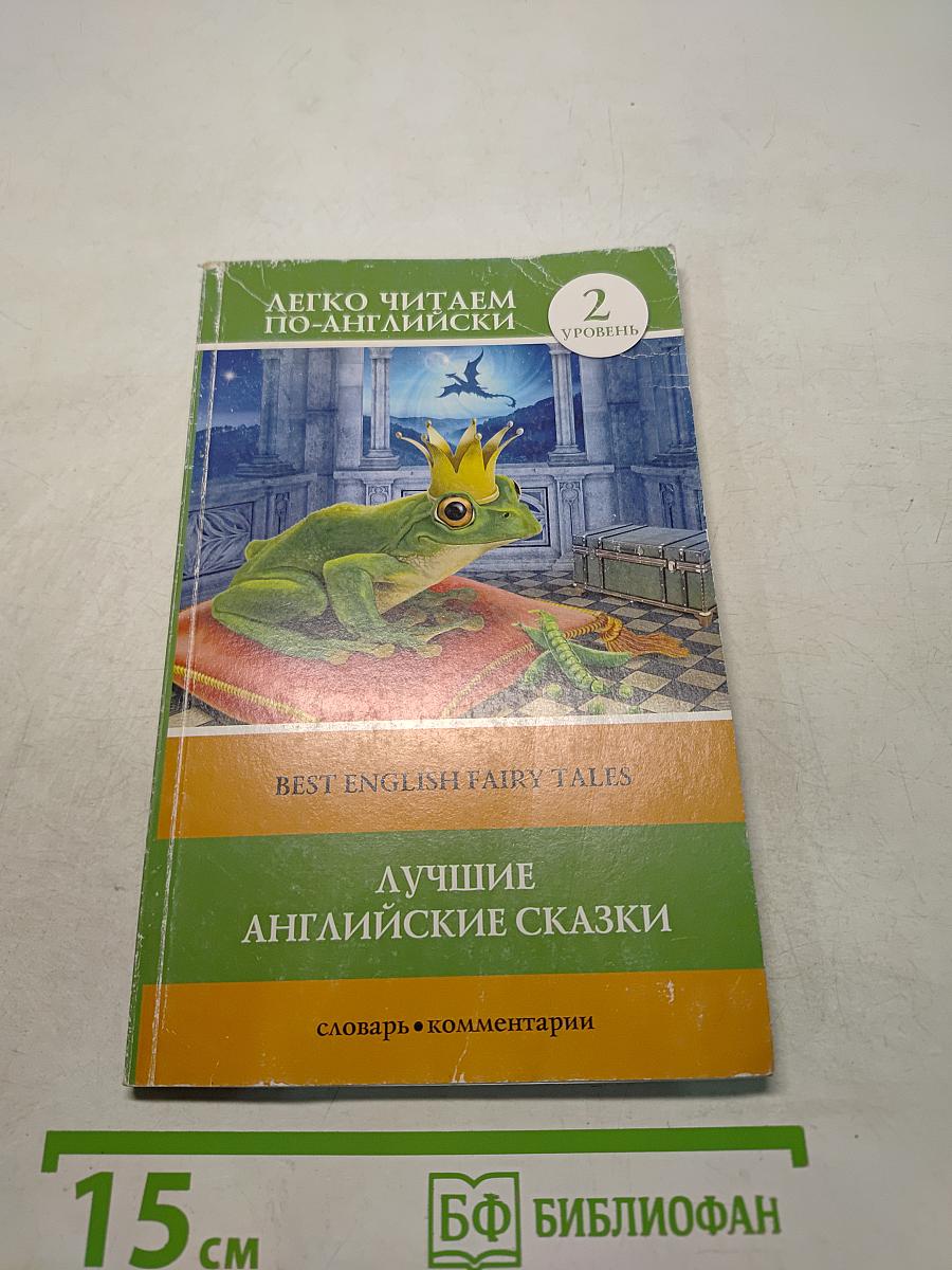 Лучшие английские сказки. Best English Fairy Tales. Словарь-комментарии. Уровень 2