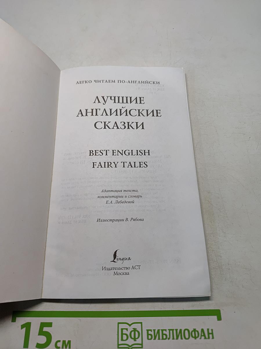 Лучшие английские сказки. Best English Fairy Tales. Словарь-комментарии. Уровень 2