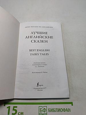 Лучшие английские сказки. Best English Fairy Tales. Словарь-комментарии. Уровень 2