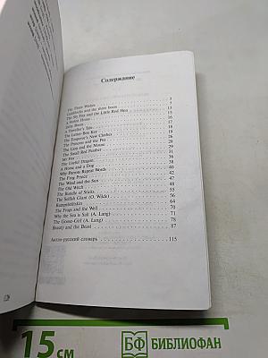Лучшие английские сказки. Best English Fairy Tales. Словарь-комментарии. Уровень 2