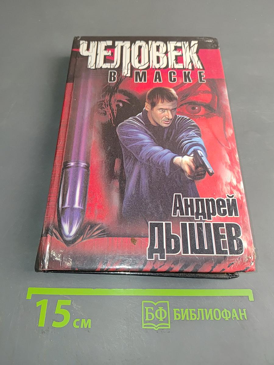Человек в маске