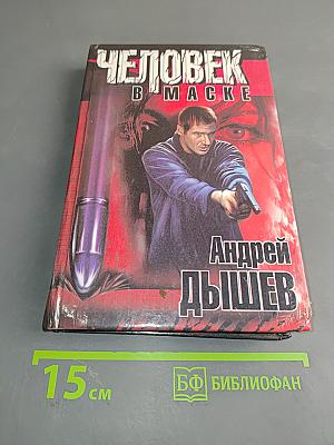 Человек в маске