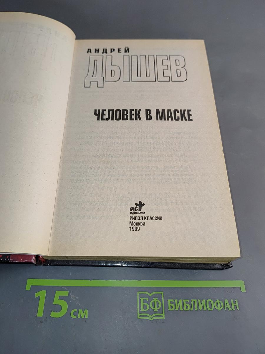 Человек в маске