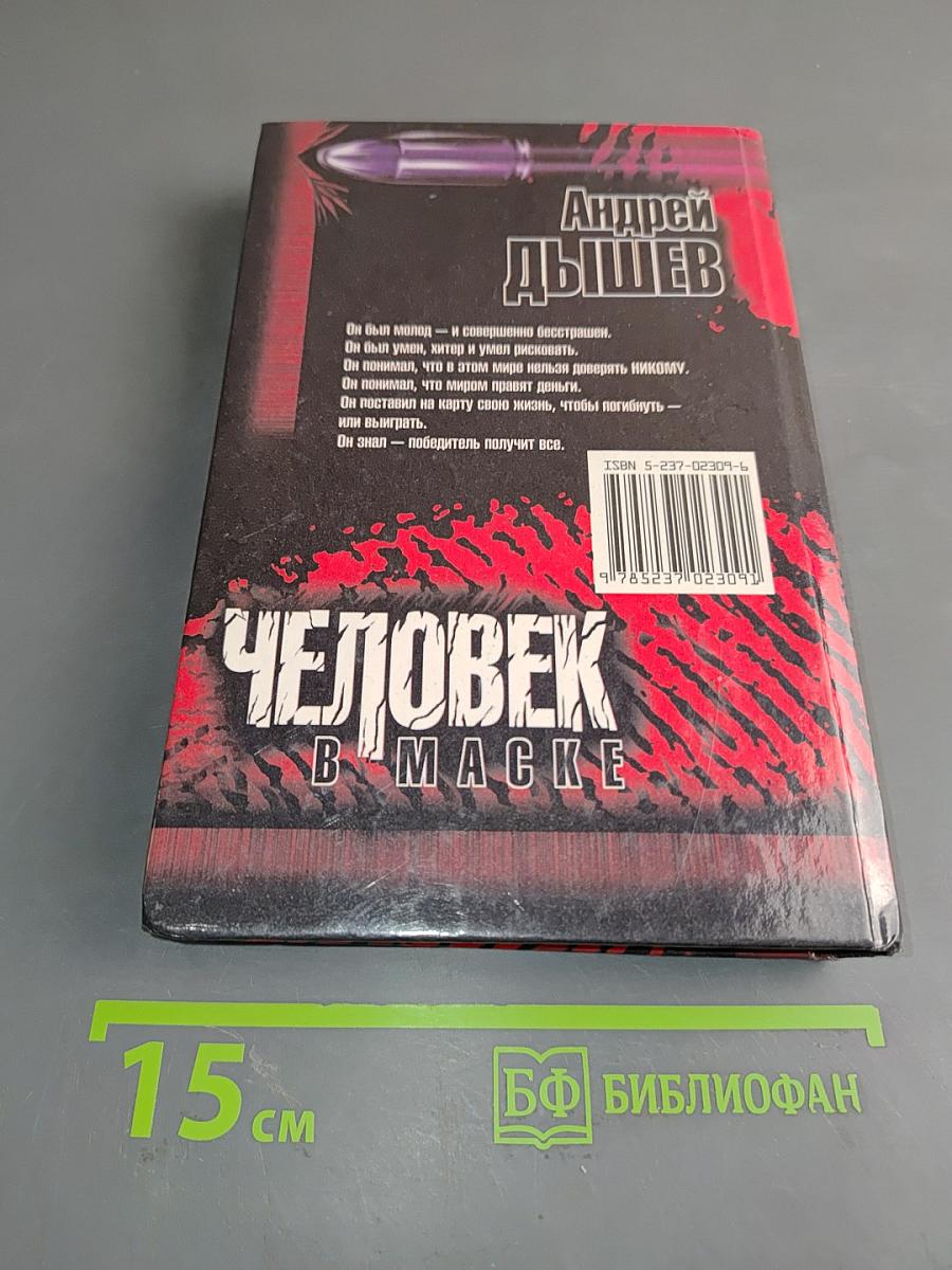 Человек в маске