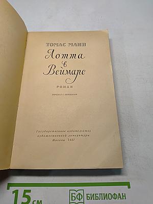 Лотта в Веймаре