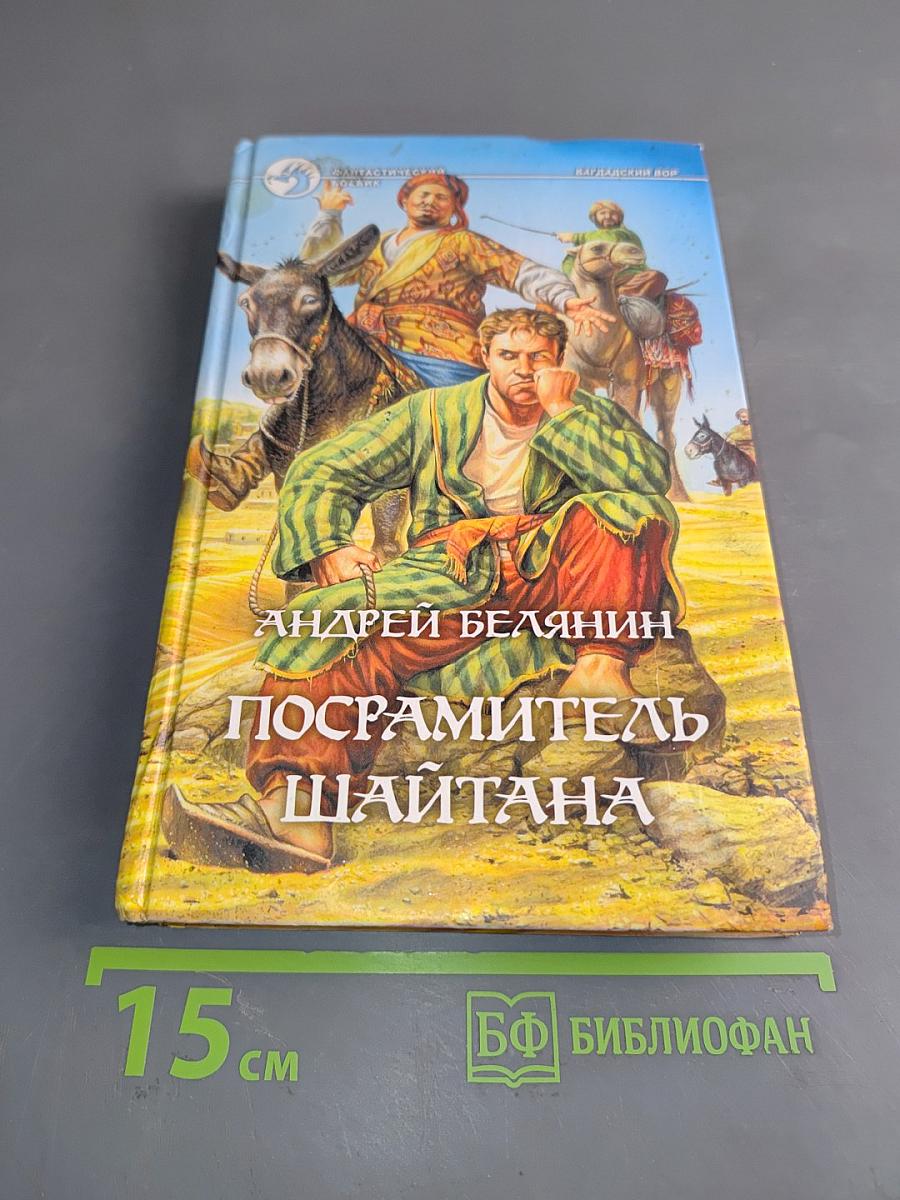 Посрамитель Шайтана