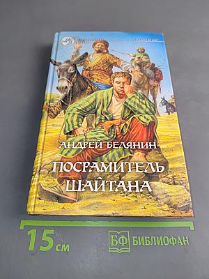 Посрамитель Шайтана