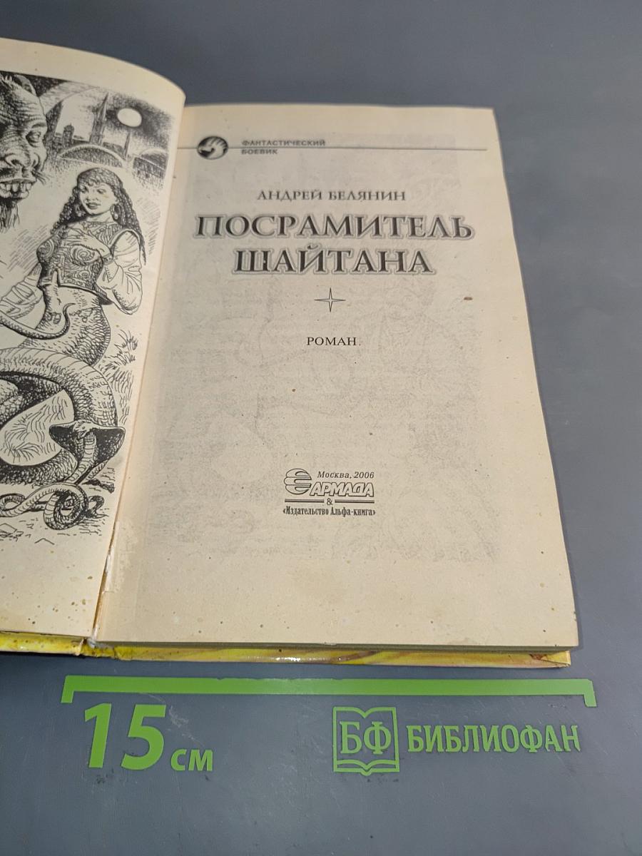 Посрамитель Шайтана